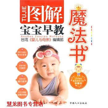 【正版书籍】 图解宝宝早教魔法书 台湾《婴儿与母亲》编辑部 编 中国人口出版社