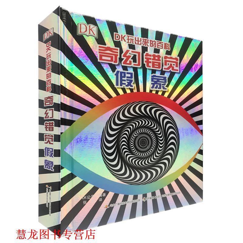 【正版书籍】 DK玩出来的百科：奇幻错觉假象 【英】DK公司著,张莉 译 国家开放大学出版社