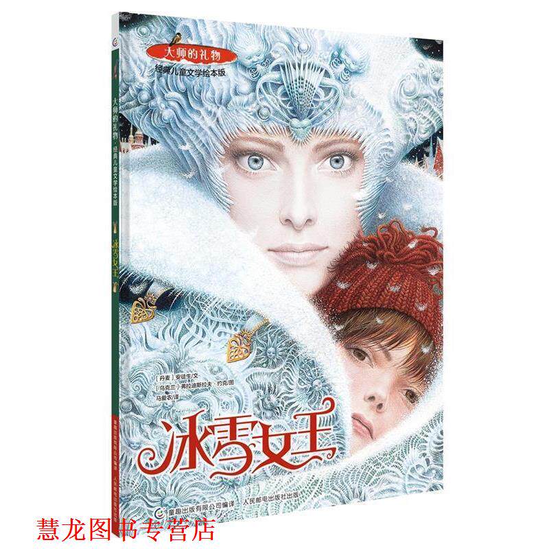 【正版书籍】 大师的礼物·经典儿童文学绘本版 冰雪女王 (丹麦)安徒生文 (乌克兰)弗拉迪斯拉夫 约克图 童趣出版有限公司 编 人民