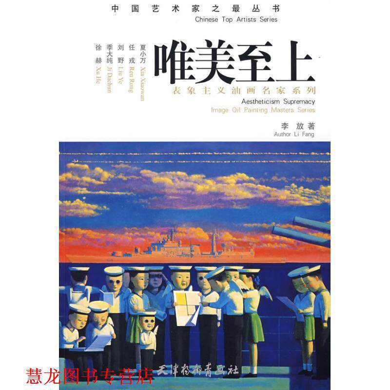 【正版书籍】 唯美至上 表象主义油画名家系列 李放 著 天津杨柳青画社