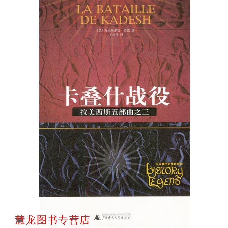 【正版书籍】 拉美西斯五部曲之三:卡叠什战役 (法)贾克 著,王玲琇译 广西师范大学出版社