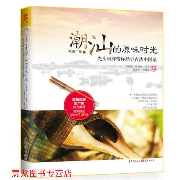 【正版书籍】 吃遍广东之潮汕的原味时光 黄静琳,邱镇城 著 重庆出版社