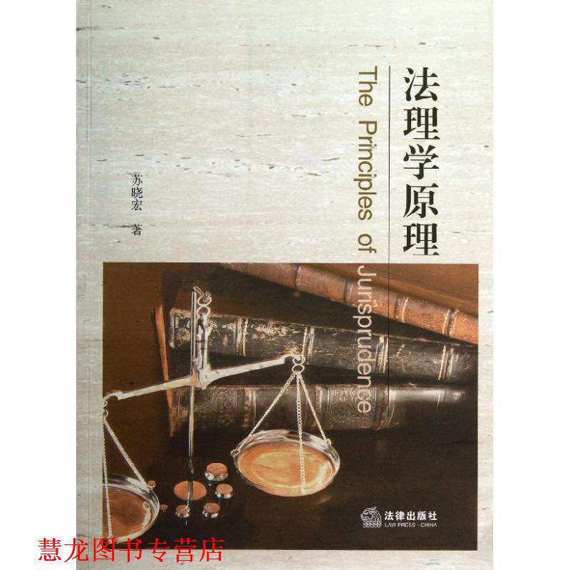 【正版书籍】 法理学原理 苏晓宏 法律出版社