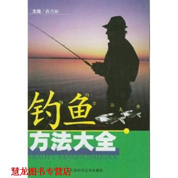 【正版书籍】 钓鱼方法大全 郭维正 等 著,蒋青海 编 江苏科学技术出版社