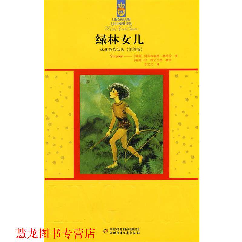 【正版书籍】 林格伦作品选:绿林女儿 (瑞典)林格伦 著,李之义 译 中国少年儿童出版社