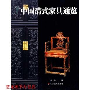 中国清式 家具通览 叔向 山东美术出版 书籍 编 社 正版