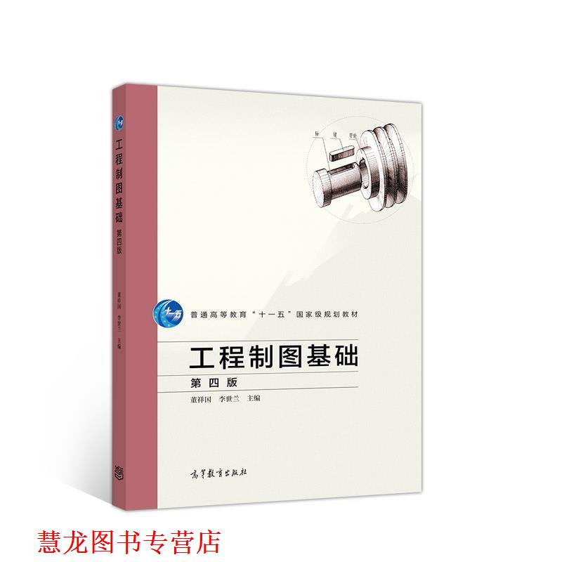 【正版书籍】 工程制图基础 第四版 董祥国,李世兰 高等教育出版社