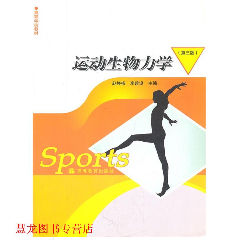 【正版书籍】 运动生物力学 赵焕彬　等主编 高等教育出版社