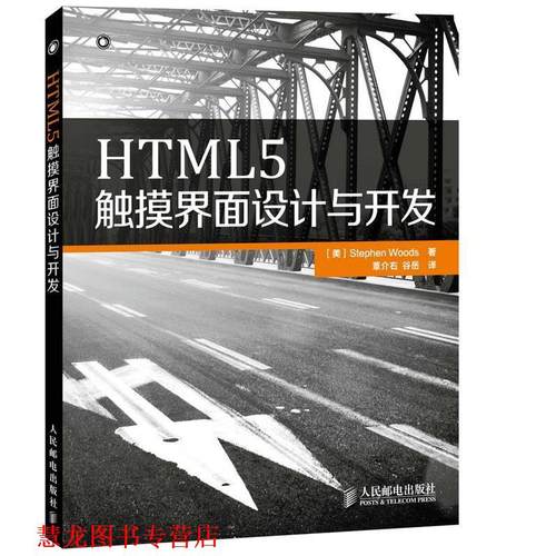 【正版书籍】 HTML5触摸界面设计与开发 [美]Stephen Woods　著,谷岳　等译 人民邮电出版社