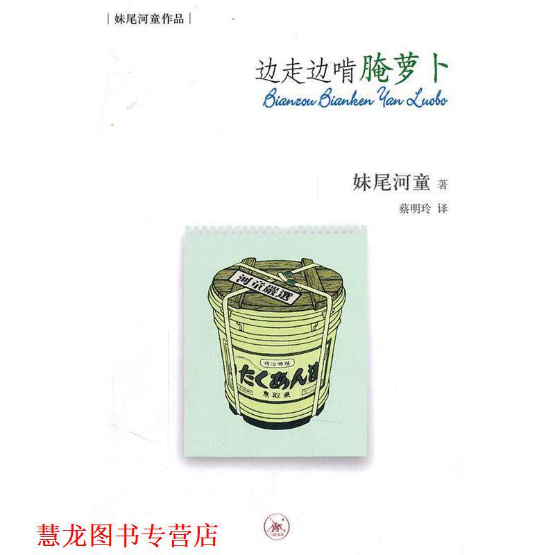 【正版书籍】 边走边啃腌萝卜 (日)妹尾河童 著,蔡明玲 译 生活·读书·新知三联书店