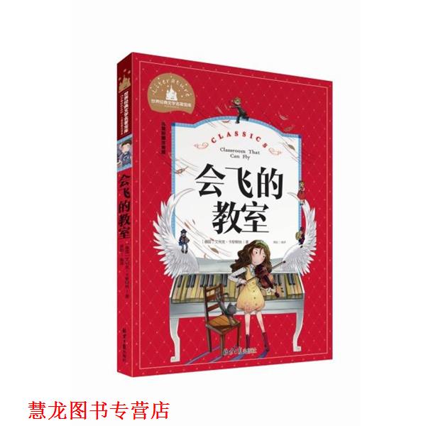 【正版书籍】 世界经典文学名著宝库:会飞的教室 [德] 艾利克·卡斯特纳 著,龚勋 译 北京日报出版社