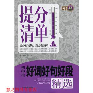 【正版书籍】 提分清单-初中生好词好句好段精选 李毅 吉林教育出版社