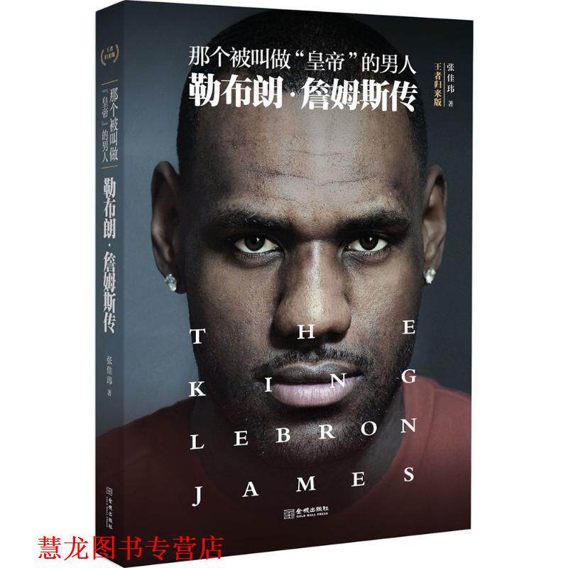 【正版书籍】 那个被叫做“皇帝”的男人:勒布朗·詹姆斯传 张佳玮 金城出版社