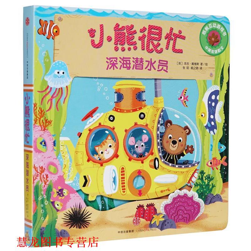 【正版书籍】 小熊很忙:深海潜水员 本吉·戴维斯 著 ,张昭 ,喻之晓 译 中信出版社