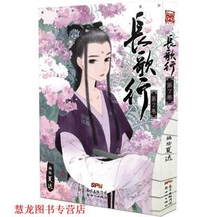 正版 新世纪出版 书籍 夏达 社 长歌行7