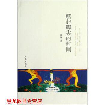 【正版书籍】 踮起脚尖的时间 潇潇 著 作家出版社