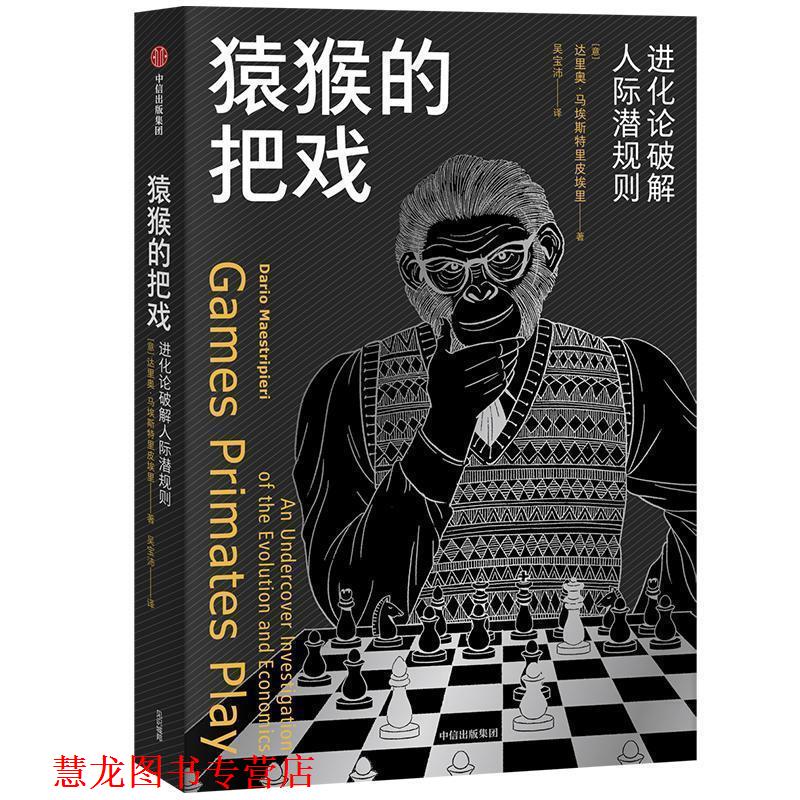 【正版书籍】 猿猴的把戏:进化论破解人际潜规则 [意]达里奥·马埃斯特里皮埃里,吴宝沛 中信出版集团，中信出版社