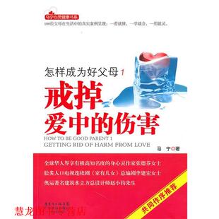 【正版书籍】 戒掉爱中的伤害-怎样成为好父母 马宁 广东科技出版社