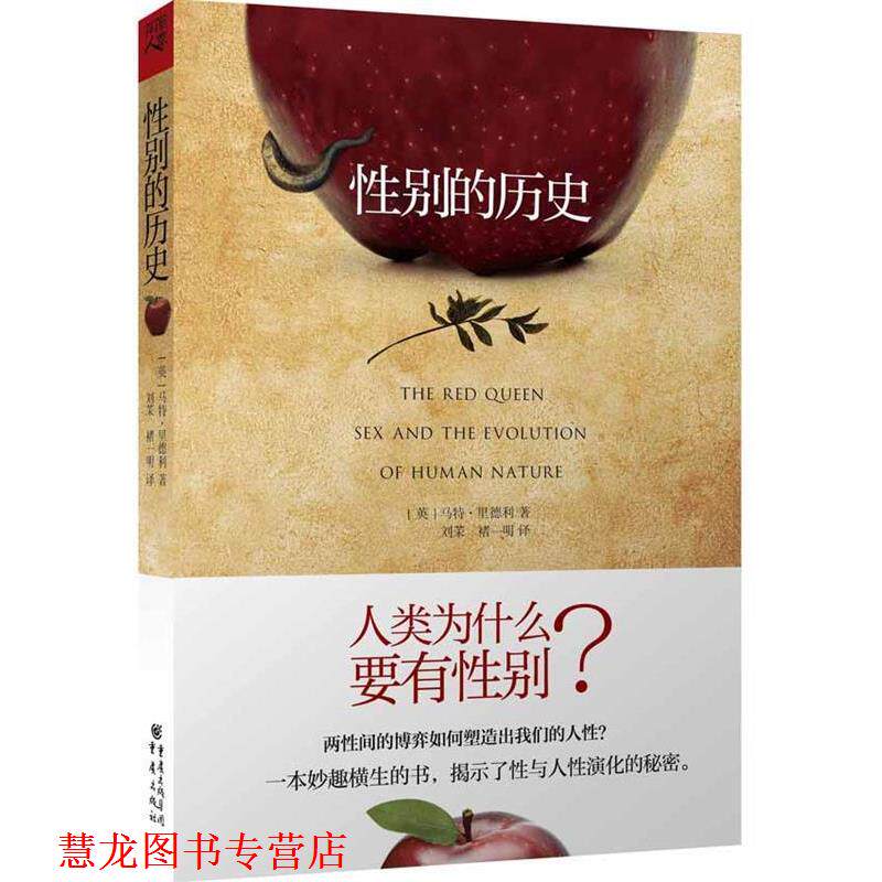 【正版书籍】 性别的历史 (英)里德利 著,刘茉,褚一明 译 重庆出版社