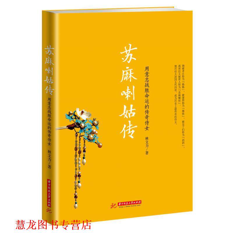 【正版书籍】 苏麻喇姑传:用意志战胜命运的传奇侍女 林文力 华中科技大学出版社