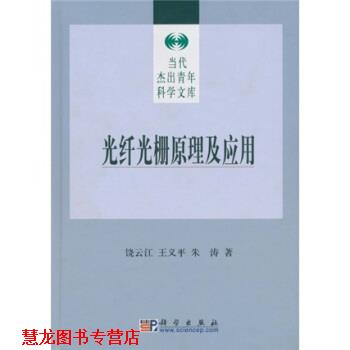 【正版书籍】 光纤光栅原理及应用 饶云江,义平,朱涛 著 科学出版社
