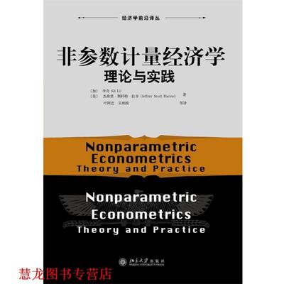 【正版书籍】 非参数计量经济学:理论与实践 (加)李奇,杰弗里·斯科特·拉辛　著,叶阿忠,吴相波　译 北京大学出版社