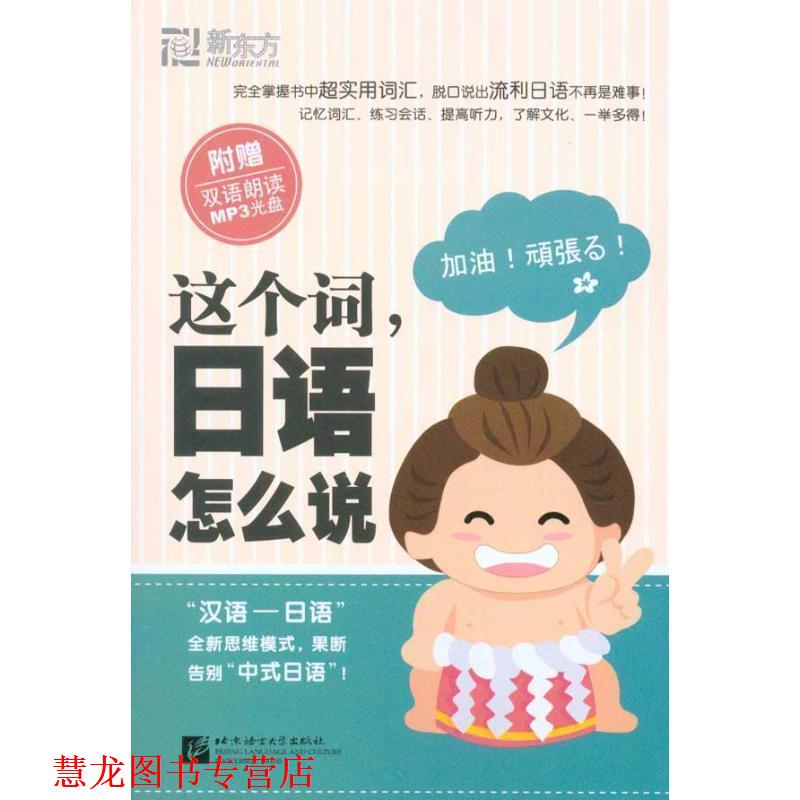 【正版书籍】 这个词,日语怎么说 金利 主编 北京语言大学出版社