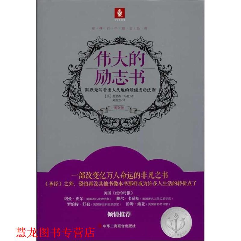 【正版书籍】 伟大的励志书 [美] 奥里森·马登 著,刘雨萱 译 中华工商联合出版社
