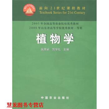 【正版书籍】 植物学 张宪省,贺学礼 编 中国农业出版社
