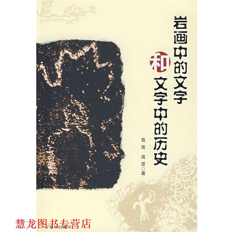 【正版书籍】 岩画中的文学和文字中的历史 高嵩,高原 著 宁夏人民出版社