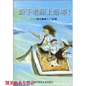 【正版书籍】 新手老师上路啰!:教师入门 陈娟娟 著 南京师范大学出版社