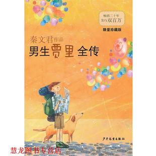 【正版书籍】 男生贾里全传 秦文君　著 少年儿童出版社