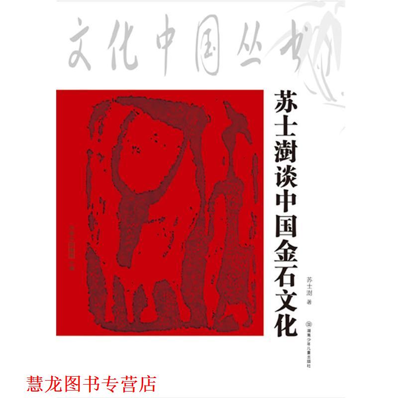 【正版书籍】 文化中国丛书:苏士澍谈中国金石文化 苏士澍 著,何兹全 编 湖南少年儿童出版社
