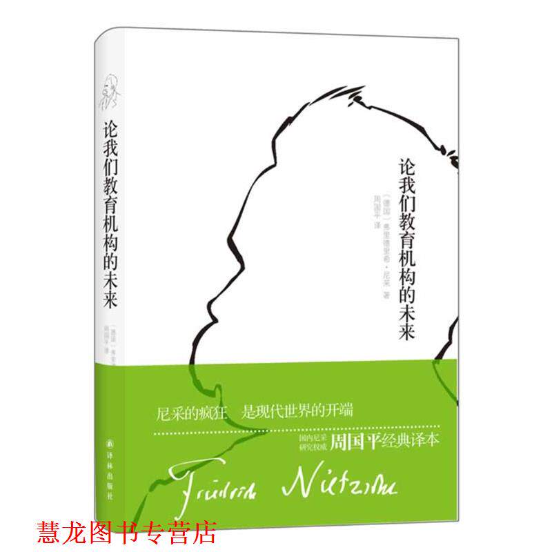 【正版书籍】 论我们教育机构的未来 (德)尼采 著,周国平 译 译林出版社