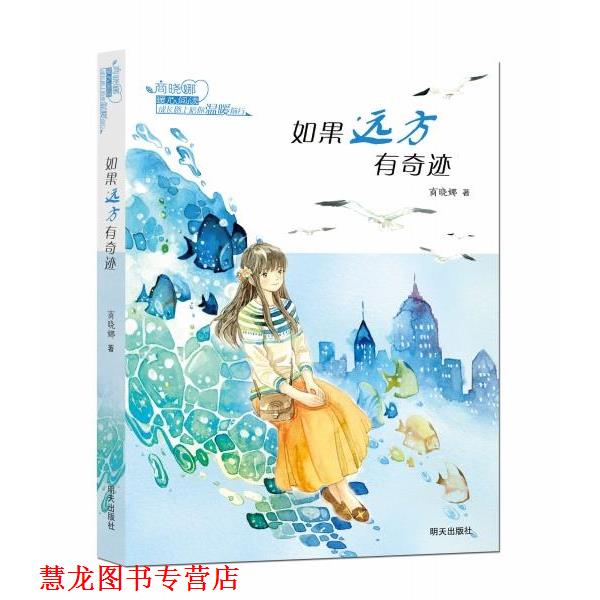 【正版书籍】 商晓娜暖心阅读·如果远方有奇迹 商晓娜　著 明天出版社