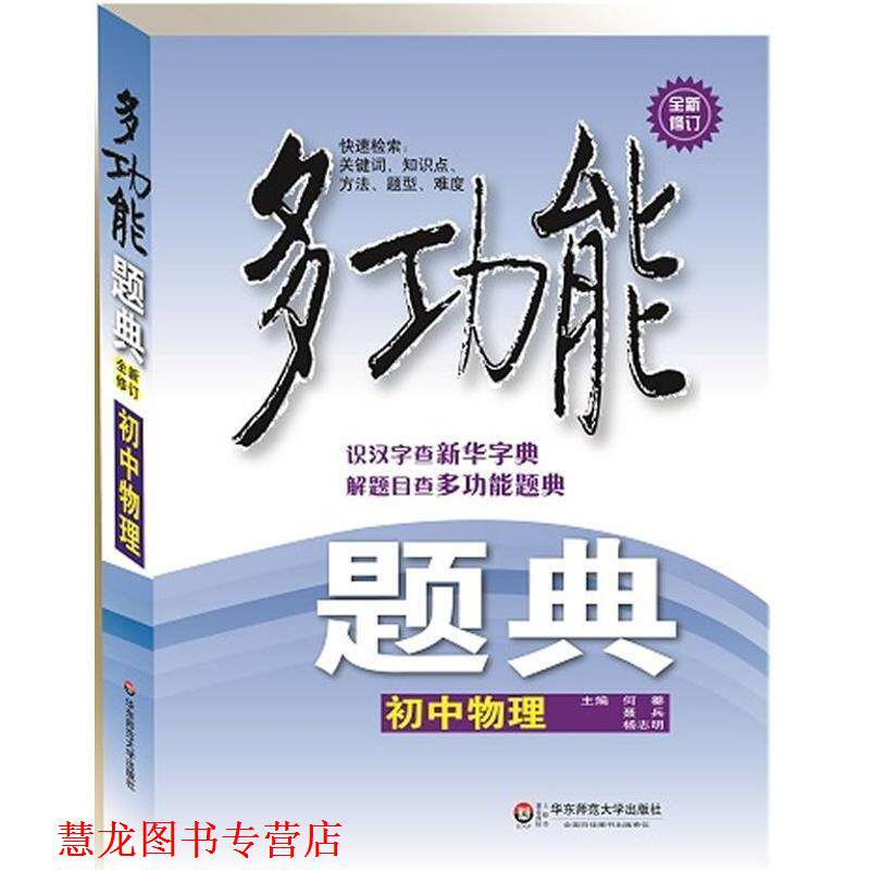 【正版书籍】 多功能题典·初中物理 何蓁,聂兵,杨志明 主编 华东师范大学出版社
