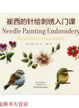 【正版书籍】 崔西的针绘刺绣入门课 (南非)崔西·布尔(Trish Burr) 河南科学技术出版社