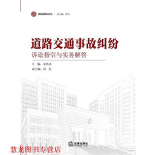 【正版书籍】 道路交通事故纠纷诉讼指引与实务解答 主编宋鱼水 法律出版社