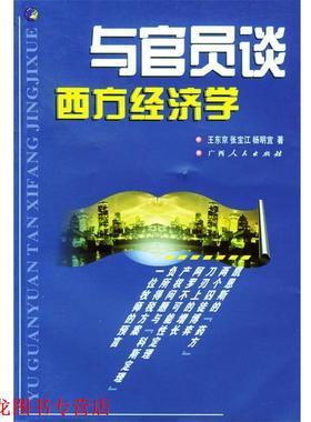 【正版书籍】 与官员谈西方经济学 王东京,张宝江,声明宜 著 广西人民出版社