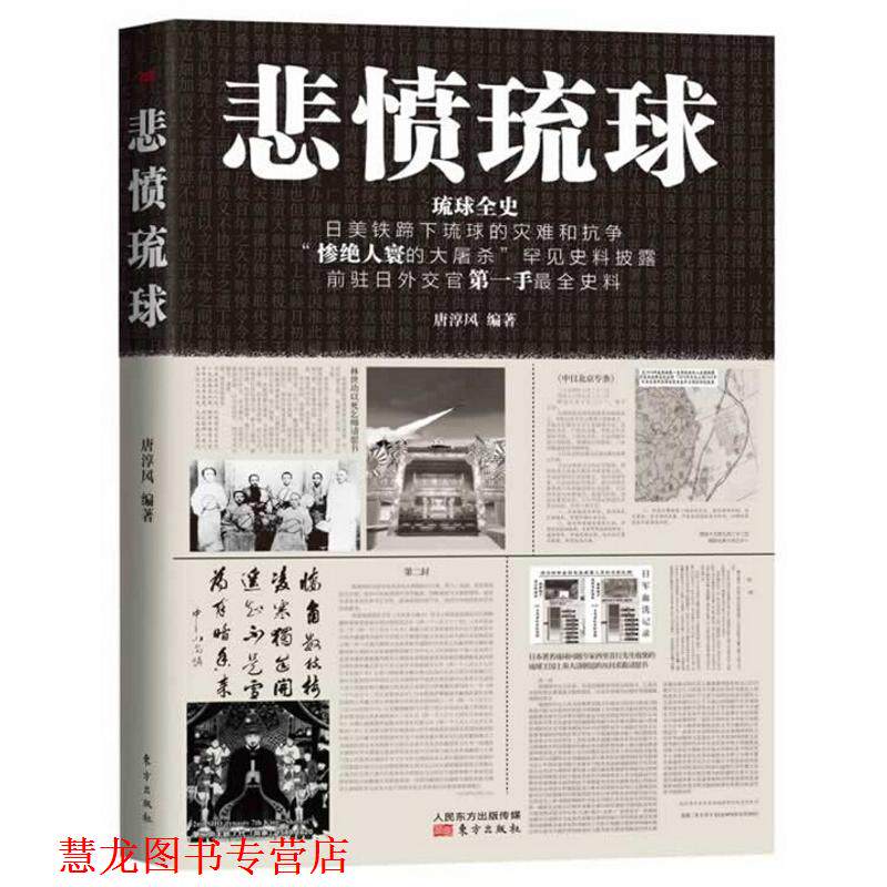 【正版书籍】 悲愤琉球 唐淳风　编著 东方出版社