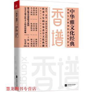 【正版书籍】 香谱 陈敬,凤凰联动出品 江苏凤凰文艺出版社