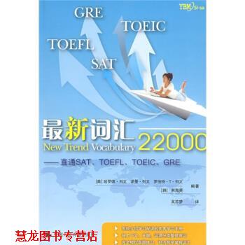 【正版书籍】 词汇22000－直通SAT\TOEFL\TOEIC\GRE [美] 列文 等 著,吴苏梦 译 中国人民大学出版社