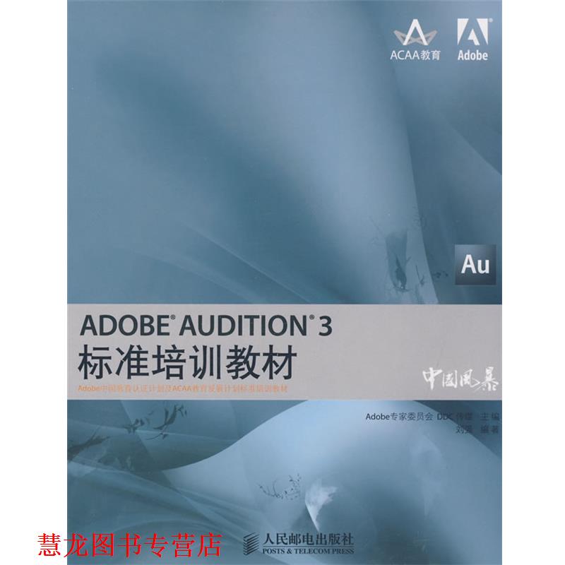 【正版书籍】 ADOBE AUDITION 3标准培训教材 Adobe专家委员会,DDC传媒 主编,刘强 编著 人民邮电出版社