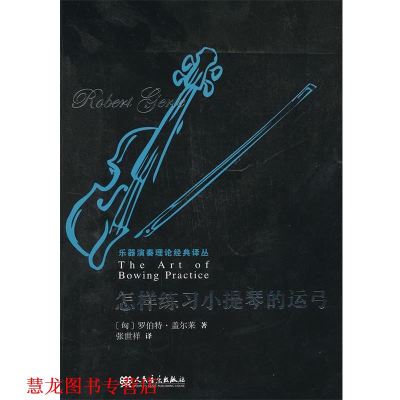 【正版书籍】 怎样练习小提琴的运弓 [匈] 罗伯特·盖尔莱（Gerle R.）,张世祥 人民音乐出版社