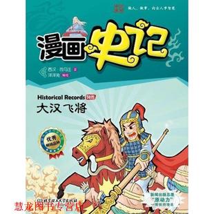 著 社 书籍 北京理工大学出版 绘 洋洋兔 司马迁 西汉 漫画史记 正版