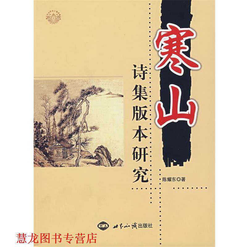 【正版书籍】 寒山诗集版本研究 陈耀东 著 世界知识出版社