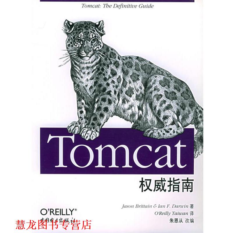 【正版书籍】 Tomcat指南—O’Reilly Java系列 （美）詹森,伊恩 著,朱恩从 改编 中国电力出版社