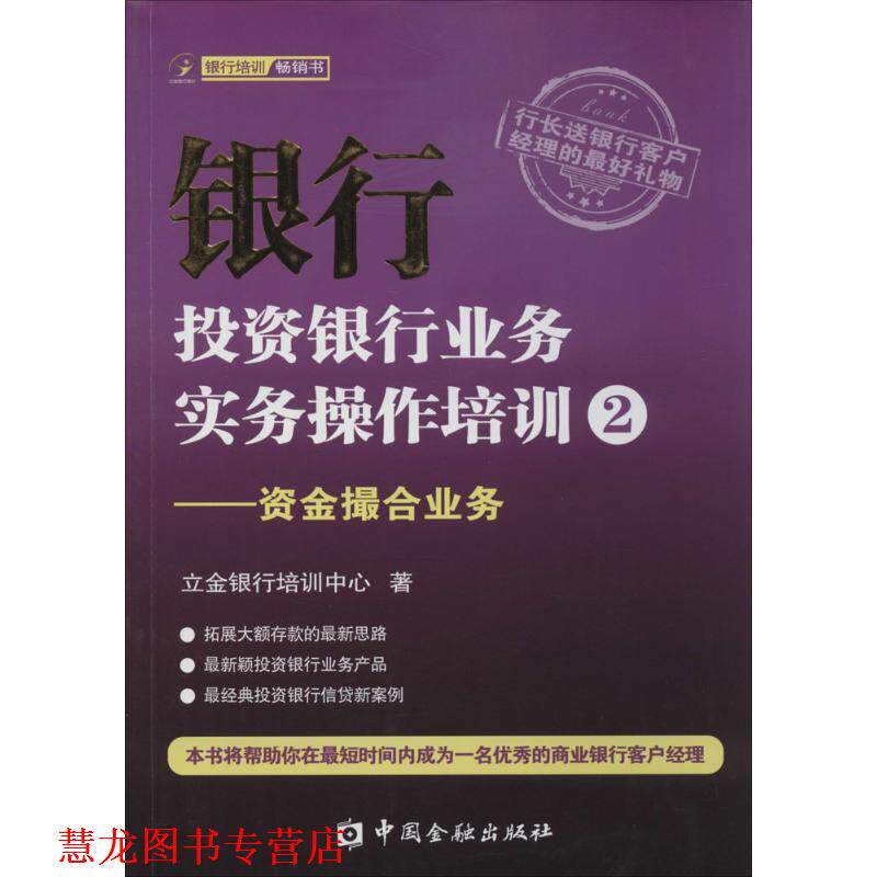 【正版书籍】 银行投资银行业务实务操作培训2-资金撮合业务 立金银行培训中心 著 中国金融出版社