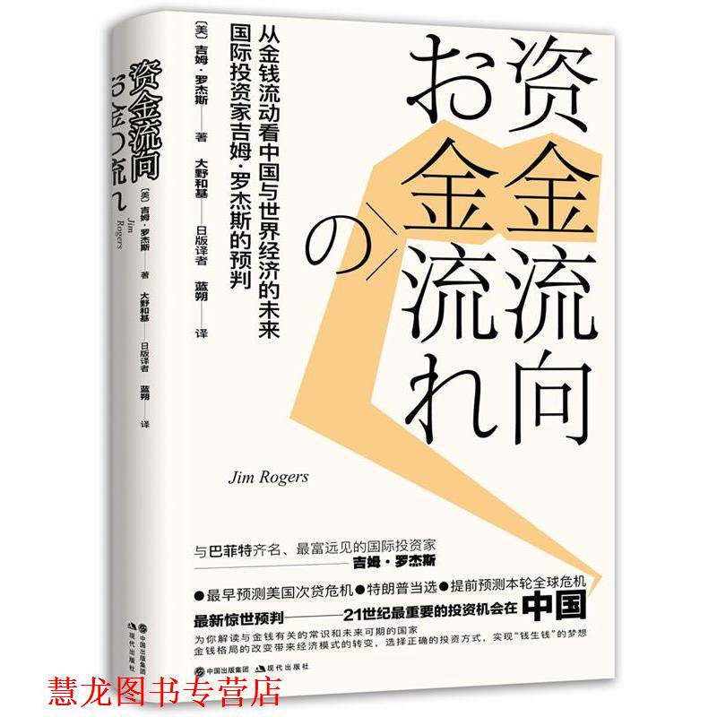 【正版书籍】 资金流向 吉姆·罗杰斯 现代出版社