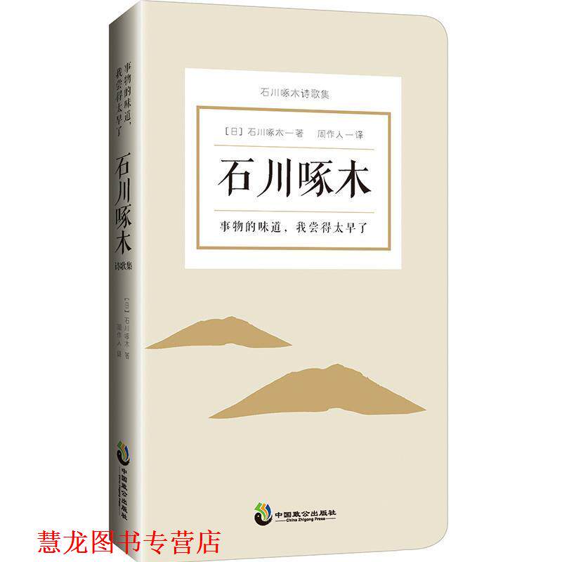 【正版书籍】 事物的味道，我尝得太早了：石川啄木诗歌 [日]石川啄木,周作人 重庆出版社，重庆出版集团